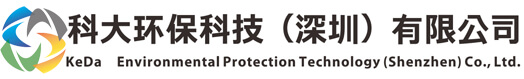 科大環(huán)保科技（深圳）有限公司，工業(yè)純水處理設(shè)備廠(chǎng)家，一體化污水處理設(shè)備，實(shí)驗(yàn)室專(zhuān)用超純水機(jī)，純水設(shè)備價(jià)格